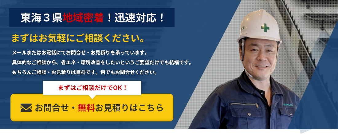 東海３県地域密着！迅速対応！まずはお気軽にご相談ください。