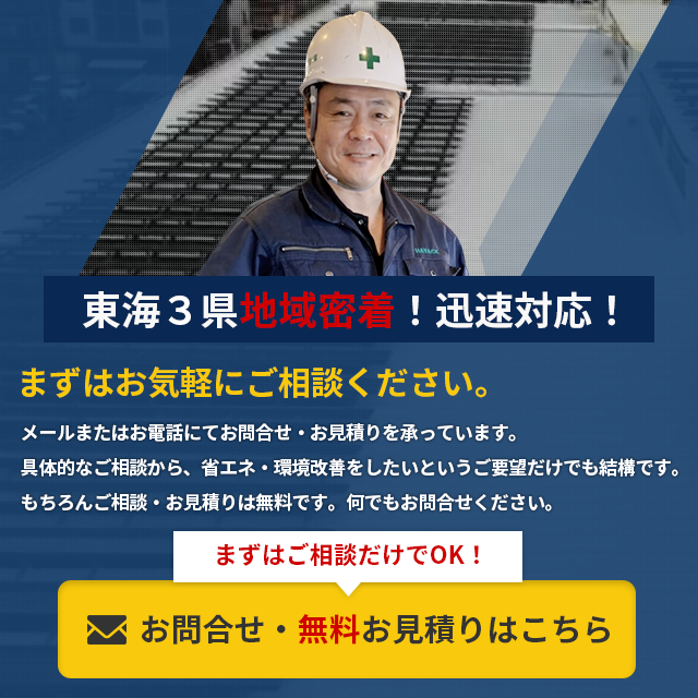 東海３県地域密着！迅速対応！まずはお気軽にご相談ください。