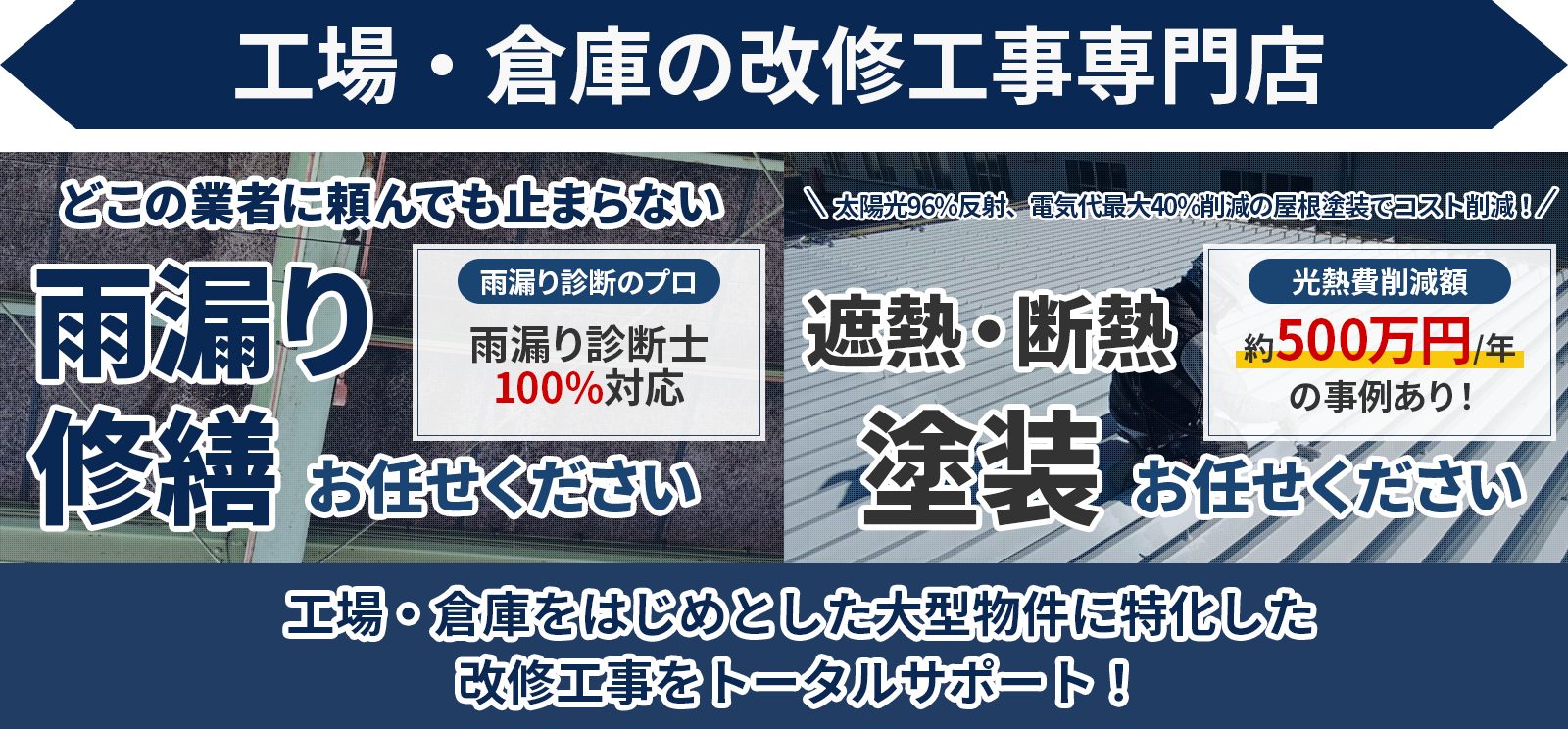 雨漏り修繕 遮熱・断熱塗装お任せください