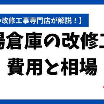 【愛知県】工場倉庫の改修工事の費用と相場を専門家が解説